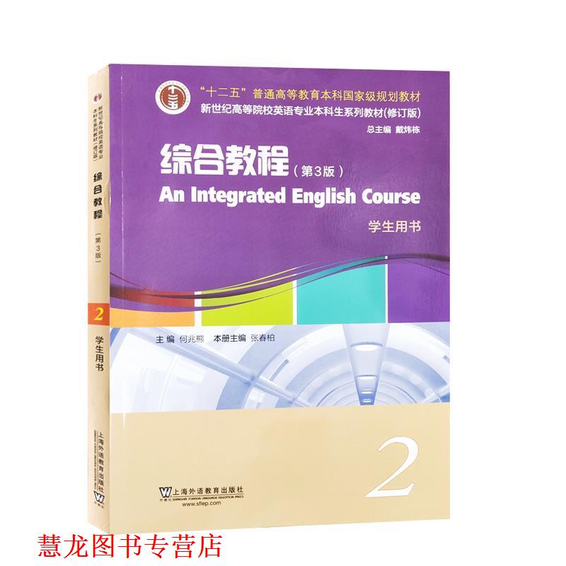【正版书籍】 综合教程2学生用书 张春柏 编 上海外语教育出版社