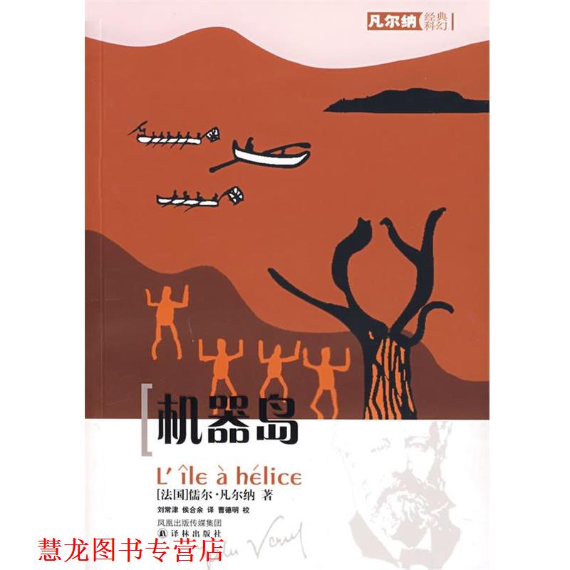 【正版书籍】 机器岛 (法)凡尔纳(Verne,J.) 著,刘常津,侯合余 译,曹德明 校 译林出版社