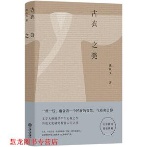 【正版书籍】 古衣之美 沈从文 江西人民出版社