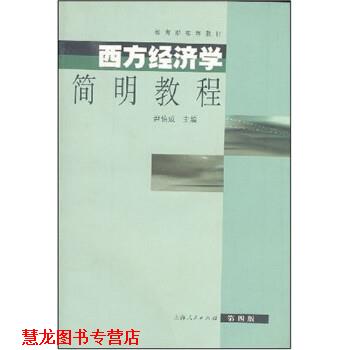 【正版书籍】 西方经济学简明教程 尹伯成 上海人民出版社