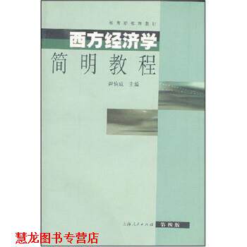 【正版书籍】 西方经济学简明教程 尹伯成 上海人民出版社