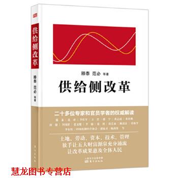 【正版书籍】 供给侧改革 腾泰 范必等 东方出版社