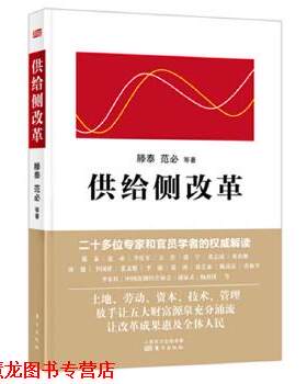 【正版书籍】 供给侧改革 腾泰 范必等 东方出版社