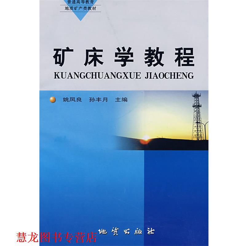 【正版书籍】 矿床学教程 姚凤良,孙丰月 主编 地质出版社