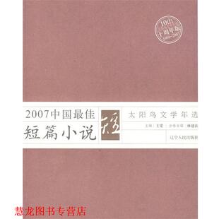 【正版书籍】 2007年中国短篇小说 林建法 选编 辽宁人民出版社