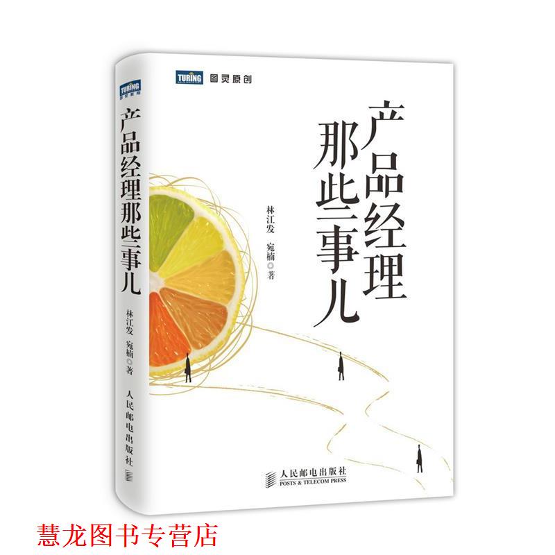 【正版书籍】 产品经理那些事儿 林江发 人民邮电出版社