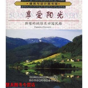 享受阳光：斯堪 纳维亚田园风格 天津科技翻译出版 正版 公司 译 书籍 徐健 戴康尼斯著