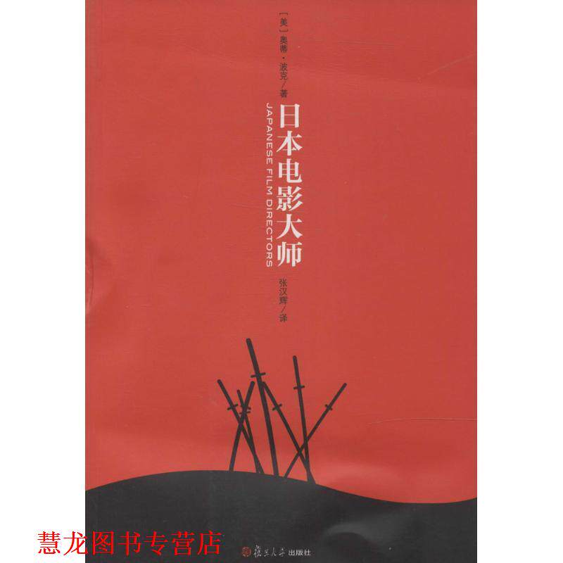 【正版书籍】 卿云馆:日本电影大师 (美)奥蒂·波克 复旦大学出版社