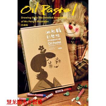 【正版书籍】 油画棒创想绘:武芃插画创作详解 武芃 著 湖北美术出版社
