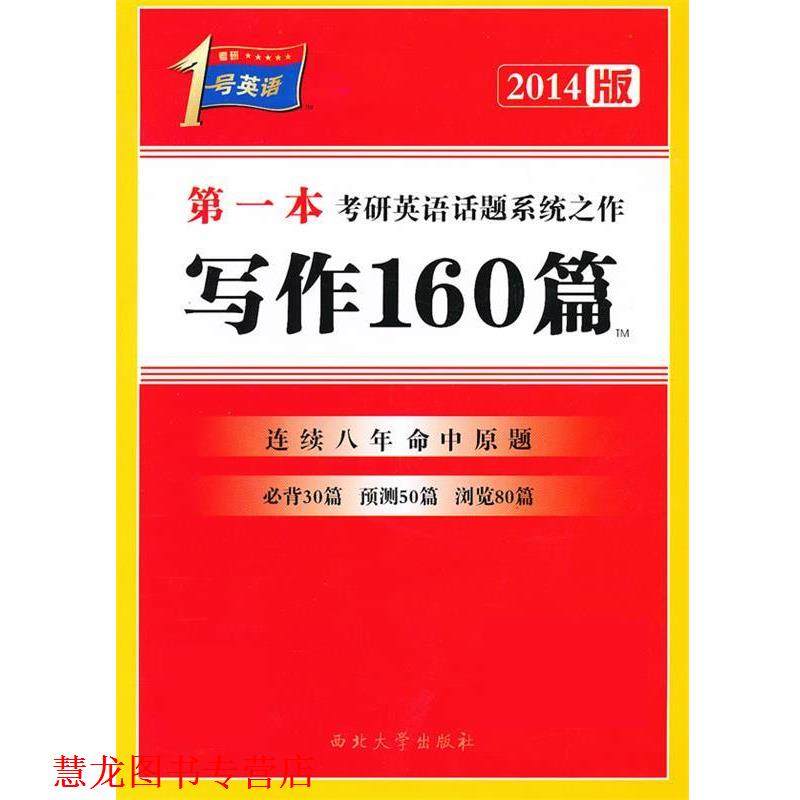 【正版书籍】 20141号英语一本考研英语话题之作写作160篇 王建华 西北大学出版社