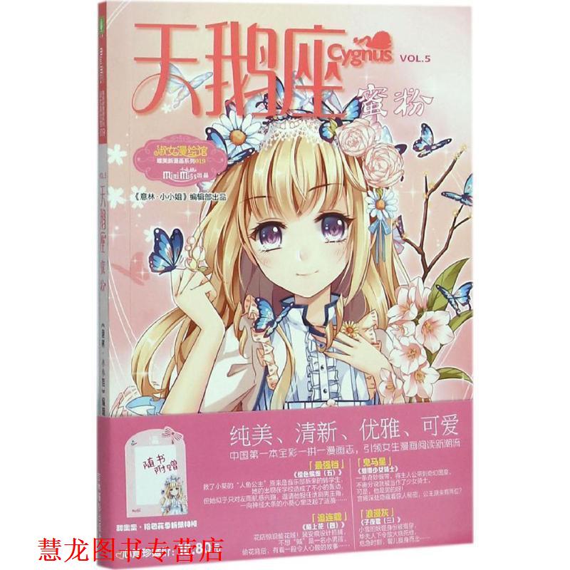 【正版书籍】 天鹅座蜜粉 《意林·小小姐》编辑部 编 吉林摄影出版社