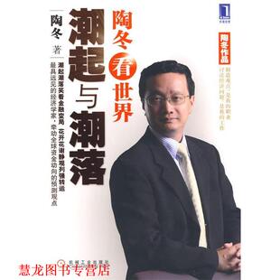 陶冬看世界 书籍 潮起与潮落 陶冬 社 机械工业出版 正版