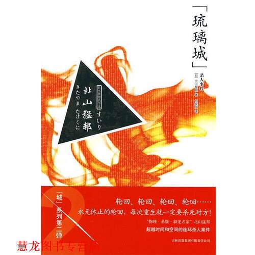 【正版书籍】 琉璃城杀人事件 (日)北山猛邦　著,何奕欣　译 吉林出版集团有限责任公司