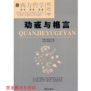 【正版书籍】 劝戒与格言 (德)叔本华　著,范进,柯锦华　译 西苑出版社
