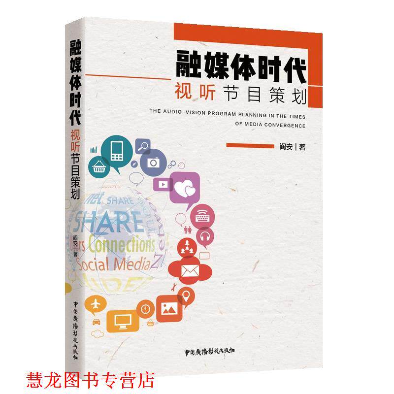 【正版书籍】 融媒体时代视听节目策划 阎安 中国广播影视出版社