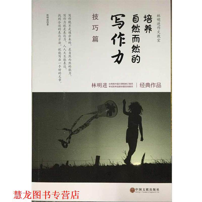 【正版书籍】 培养自然而然的写作力 林明进 中国文联出版社