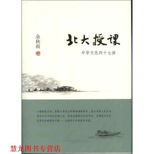 【正版书籍】 北大授课:中华文化四十七讲 余秋雨 北京联合出版公司