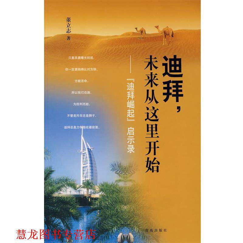 【正版书籍】 迪拜,未来从这里开始—“迪拜崛起”启示录 董立志 青岛出版社
