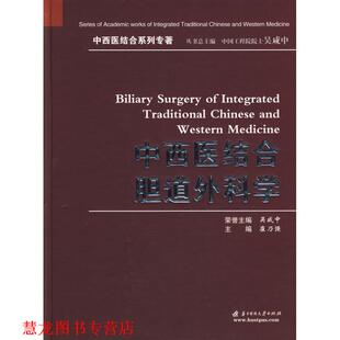 【正版书籍】 中西医结合胆道外科学 崔乃强　主编 华中科技大学出版社