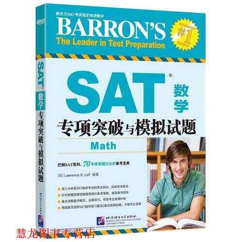 【正版书籍】 SAT数学专项突破与模拟试题 (美)Lawrence S. Leff 北京语言大学出版社