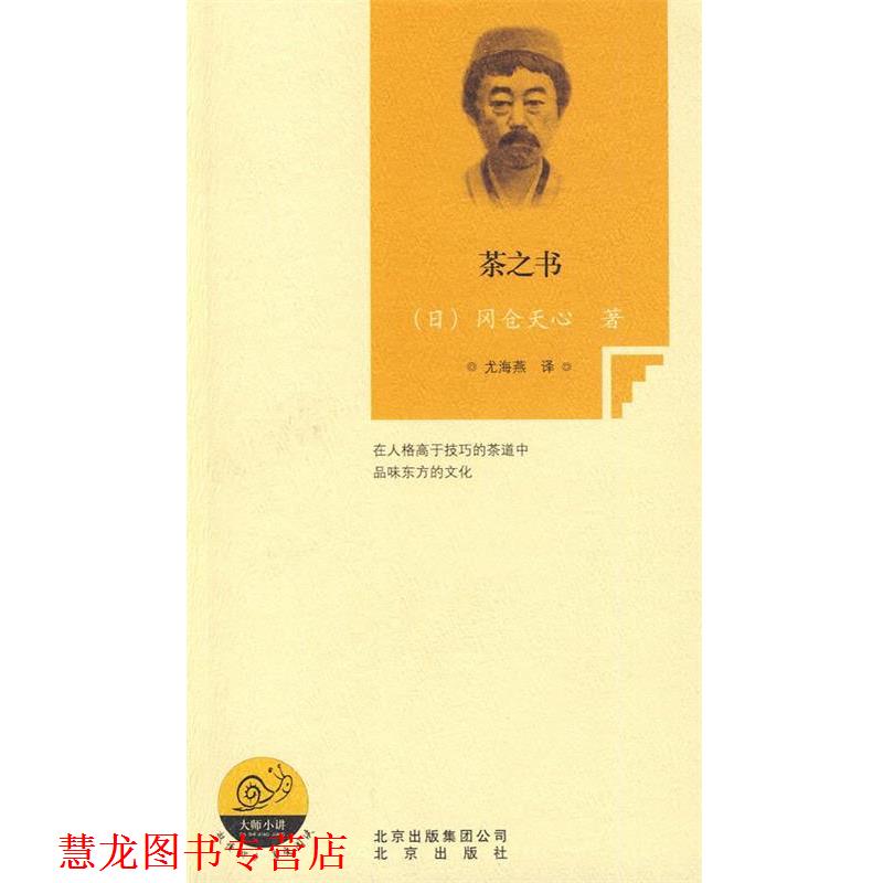【正版书籍】 茶之书 (日)冈仓天心　著,尤海燕　译 北京出版社