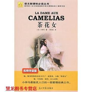 正版 小仲马 著 光明日报出版 茶花女 译 书籍 社 法 李玉民 Dumas