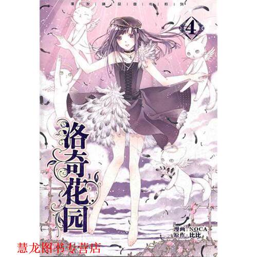 【正版书籍】 洛奇花园4 NOCA　绘,比比　编 黑龙江美术出版社