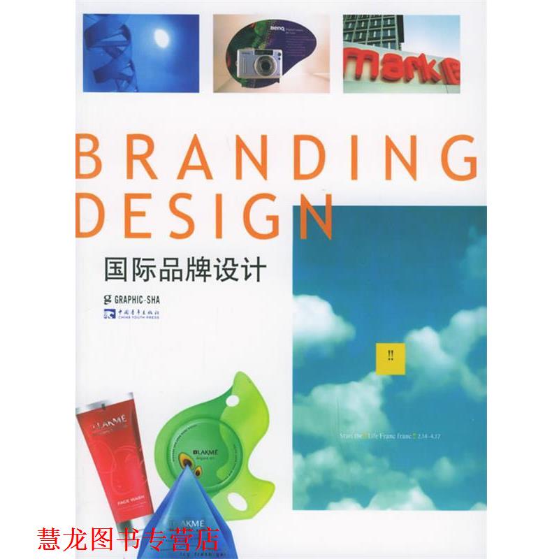 【正版书籍】 国际品牌设计 (日)Graphic社编辑部 编著 中国青年出版社
