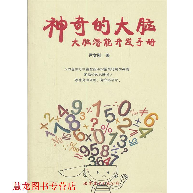 【正版书籍】 神奇的大脑:大脑潜能开发手册 尹文刚 著 世界图书出版公司