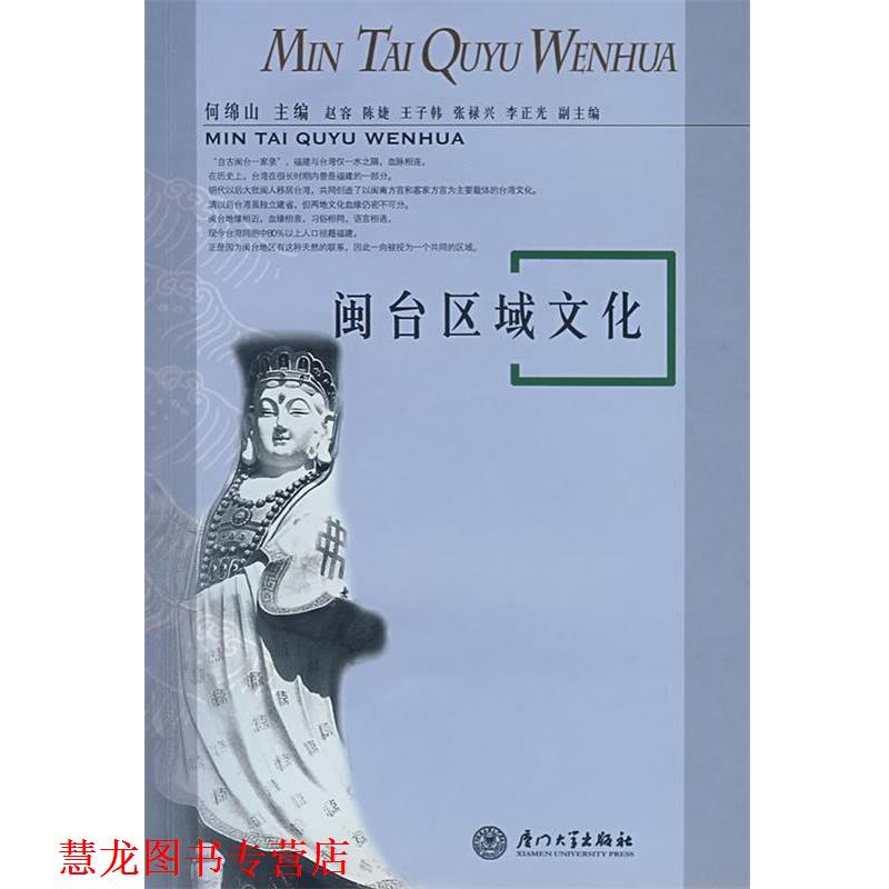 【正版书籍】 闽台区域文化 何绵山 主编 厦门大学出版社