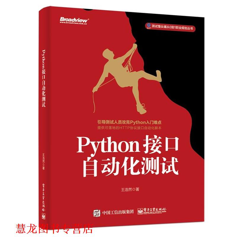 【正版书籍】 Python接口自动化测试 王浩然 电子工业出版社