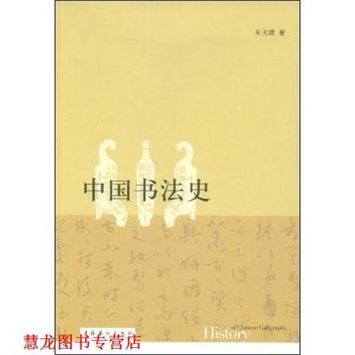 【正版书籍】 中国书法史 朱天曙 著 文化艺术出版社