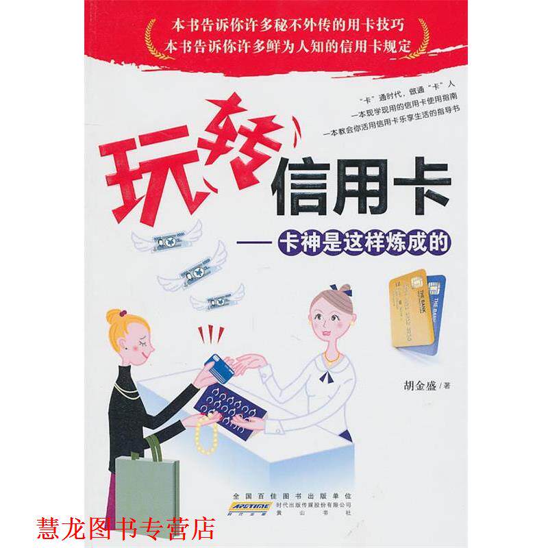 【正版书籍】 玩转信用卡 胡金盛 著 黄山书社