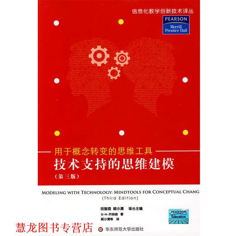 【正版书籍】 技术支持的思维建模:用于概念转变的思维工具 (美)乔纳森　著,顾小清　等译 华东师范大学出版社