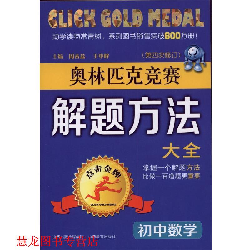 【正版书籍】 初中数学奥林匹克竞赛解题方法大全 周春荔,王中峰 主编,周春荔 等编著 山西教育出版社