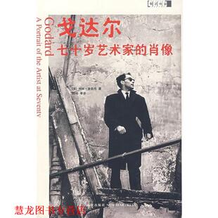 【正版书籍】 戈达尔: 七十岁艺术家的肖像 (英)麦凯布　著,韩玲,张晓丽,薛妍　译 新星出版社