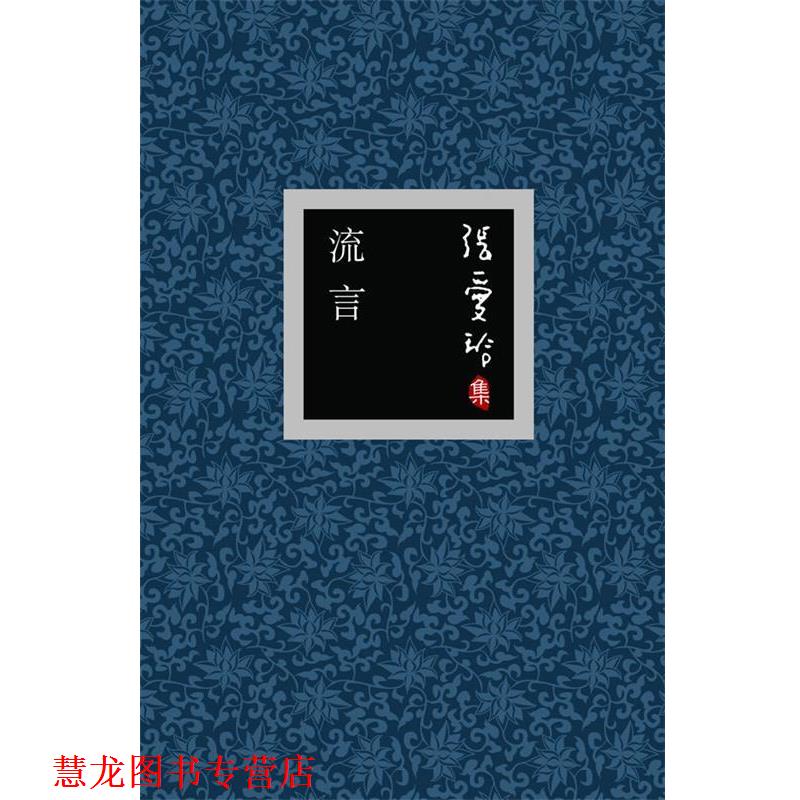 【正版书籍】 张爱玲集:流言 张爱玲 著 北京十月文艺出版社