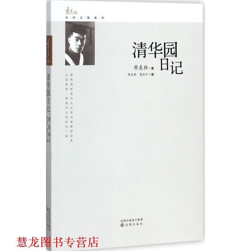 【正版书籍】 清华园日记 季羡林 沈阳出版社