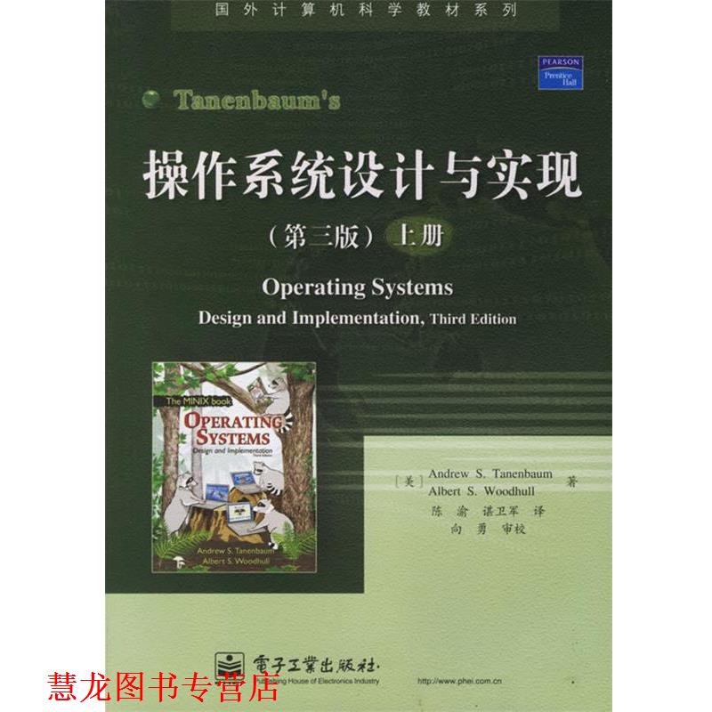 【正版书籍】 操作系统设计与实现 （美）塔嫩鲍姆 等著,陈渝,谌卫军 译 电子工业出版社