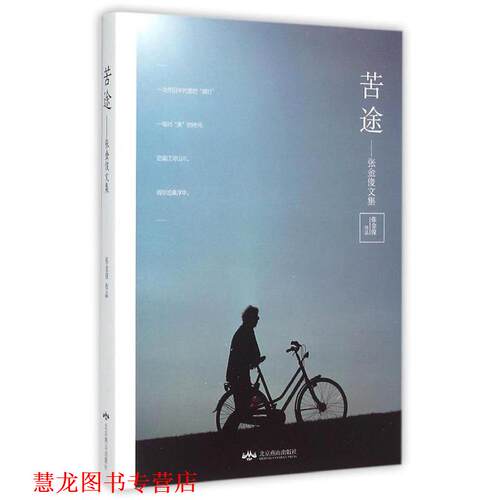 【正版书籍】 苦途 张金俊 北京燕山出版社