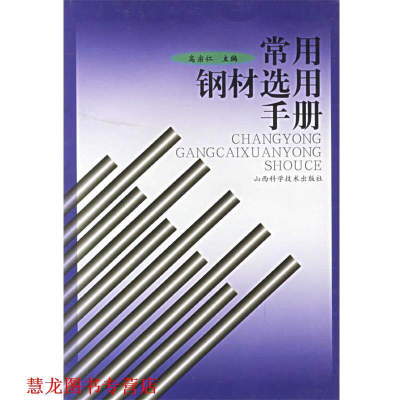 【正版书籍】 常用钢材选用手册 高宗仁 主编 山西科学技术出版社