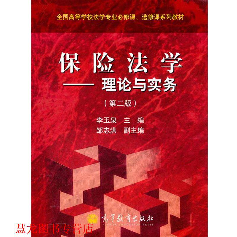 【正版书籍】 保险法学 李玉泉 主编 高等教育出版社