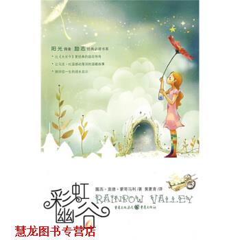 【正版书籍】 彩虹幽谷 [加拿大]蒙哥马利,黄夏青 重庆出版社