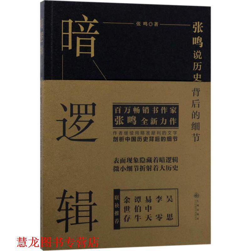 【正版书籍】 暗逻辑:张鸣说历史背后的细节 张鸣 著 九州出版社