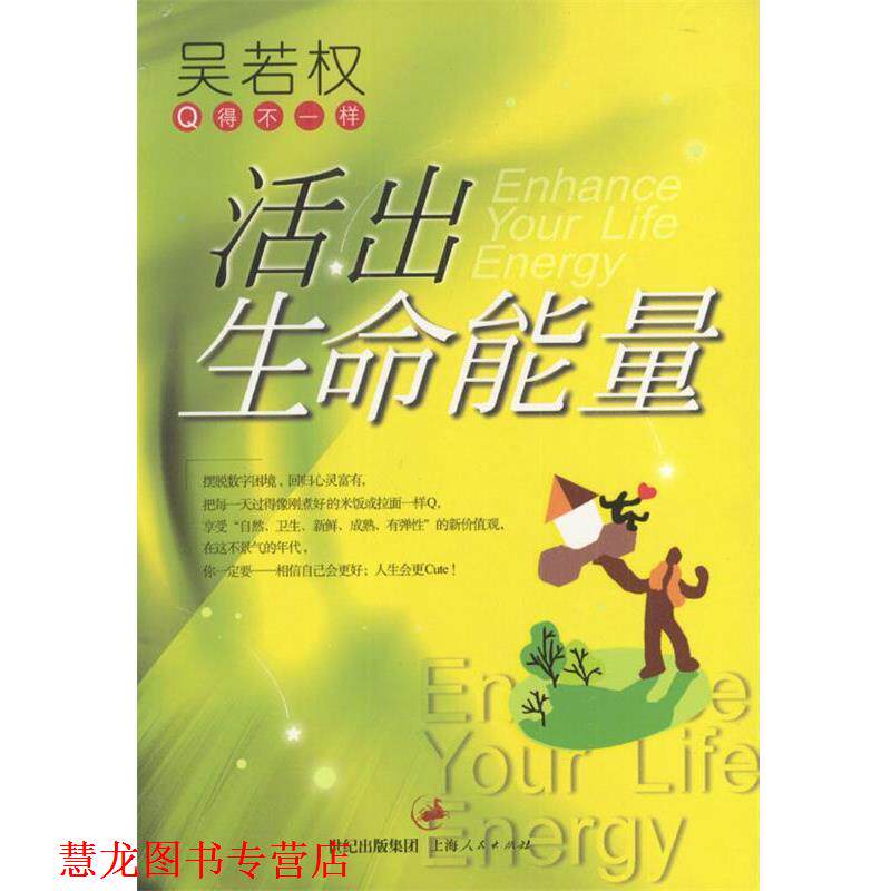 【正版书籍】 活出生命能量 吴若权 著 上海人民出版社