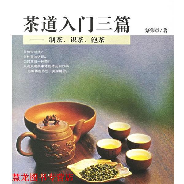【正版书籍】 茶道入门三篇—制茶、识茶、泡茶 蔡荣章 著 中华书局