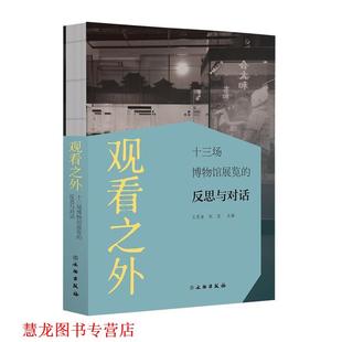 【正版书籍】 观看之外：十三场博物馆展览的反思与对话 王思渝,杭侃 编 文物出版社