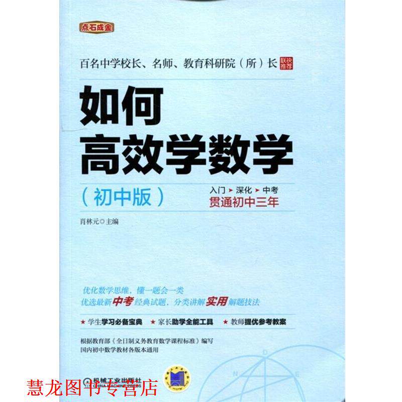 【正版书籍】 点石成金:如何高效学数学 肖林元 机械工业出版社