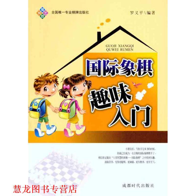 【正版书籍】 国际象棋趣味入门 罗义平 著 成都时代出版社