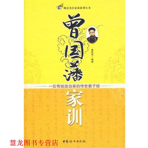 【正版书籍】 曾国藩家训:一位传统政治家的传世教子经 黄西华　编著 中国妇女出版社